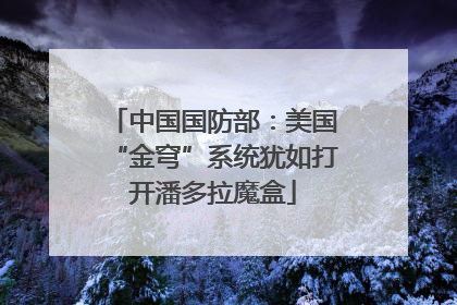 中国国防部：美国“金穹”系统犹如打开潘多拉魔盒