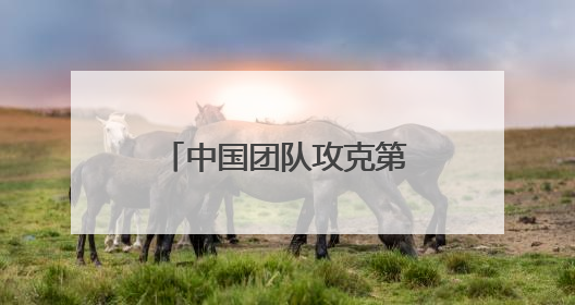 中国团队攻克第三代光伏规模化生产技术难题