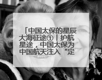 中国太保的星辰大海征途①丨护航星途，中国太保为中国航天注入“定心丸”