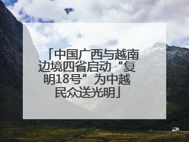 中国广西与越南边境四省启动“复明18号”为中越民众送光明