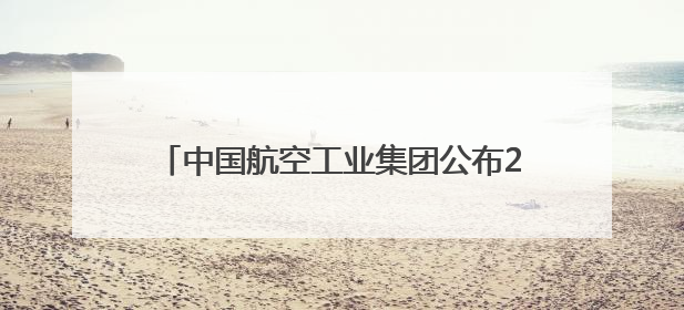 中国航空工业集团公布2025巴黎航展阵容 歼-20、运-20领衔