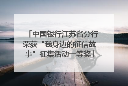 中国银行江苏省分行荣获“我身边的征信故事”征集活动一等奖
