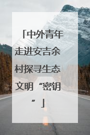中外青年走进安吉余村探寻生态文明“密钥”