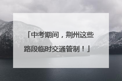 中考期间，荆州这些路段临时交通管制！