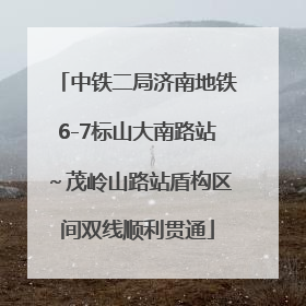 中铁二局济南地铁6-7标山大南路站～茂岭山路站盾构区间双线顺利贯通