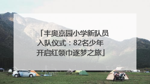 丰奥嘉园小学新队员入队仪式：82名少年开启红领巾逐梦之旅