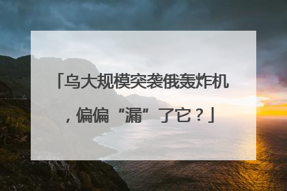 乌大规模突袭俄轰炸机，偏偏“漏”了它？