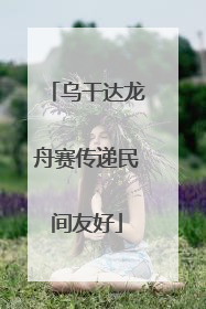 乌干达龙舟赛传递民间友好
