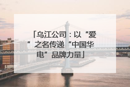 乌江公司：以“爱”之名传递“中国华电”品牌力量