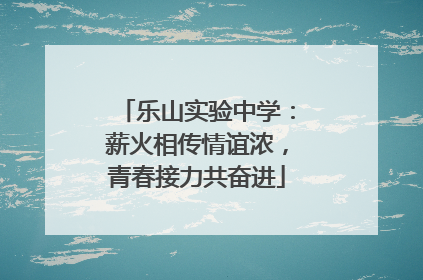 乐山实验中学：薪火相传情谊浓，青春接力共奋进