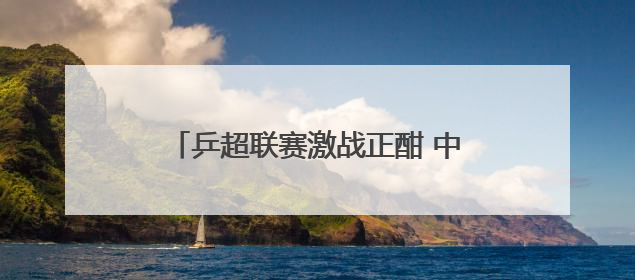 乒超联赛激战正酣 中国队即将出战男排、花游 收好这份观赛指南