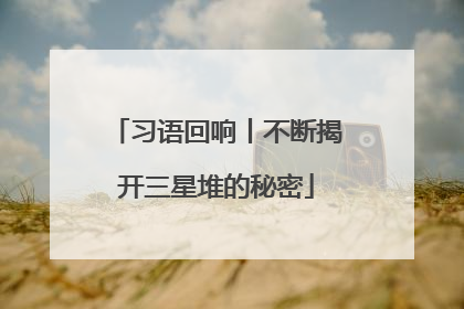 习语回响丨不断揭开三星堆的秘密