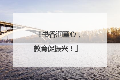 书香润童心，教育促振兴！