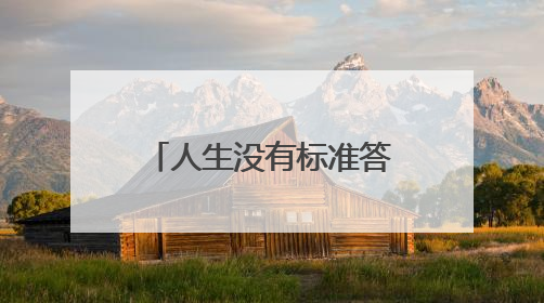 人生没有标准答案，心中所向即是答案！一中实验这场毕业典礼充满温情和力量