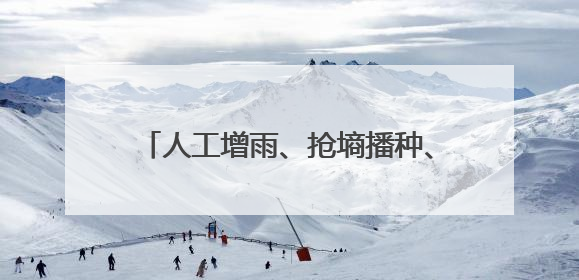 人工增雨、抢墒播种、送水上门——甘肃全力抗旱保障群众生产生活