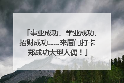 事业成功、学业成功、招财成功……来厦门打卡郑成功大型人偶！