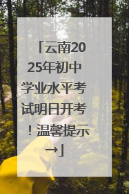 云南2025年初中学业水平考试明日开考！温馨提示→