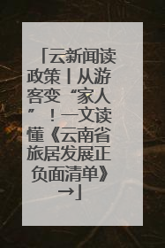 云新闻读政策丨从游客变“家人”！一文读懂《云南省旅居发展正负面清单》→
