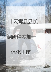 云霄县县长调研种养加一体化工作