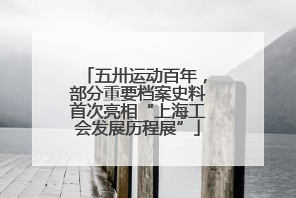 五卅运动百年，部分重要档案史料首次亮相“上海工会发展历程展”