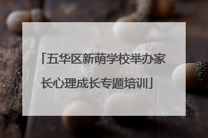 五华区新萌学校举办家长心理成长专题培训