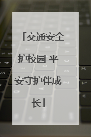 交通安全护校园 平安守护伴成长