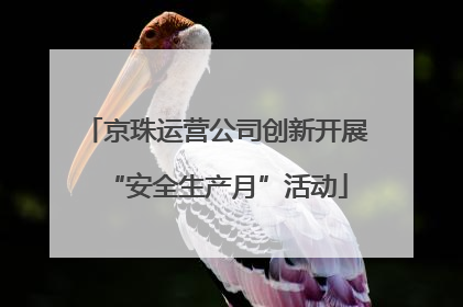 京珠运营公司创新开展“安全生产月”活动