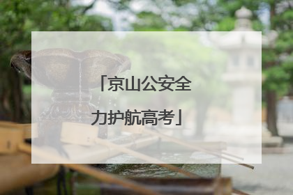 京山公安全力护航高考