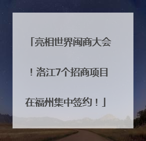 亮相世界闽商大会！洛江7个招商项目在福州集中签约！