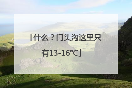 什么？门头沟这里只有13-16°C