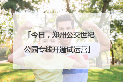 今日，郑州公交世纪公园专线开通试运营