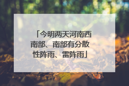 今明两天河南西南部、南部有分散性阵雨、雷阵雨