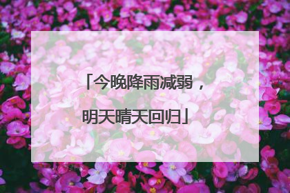 今晚降雨减弱，明天晴天回归