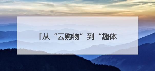 从“云购物”到“趣体验”：黑龙江618电商节解锁消费新玩法