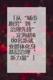 从“城市跑男”到“治理先锋”，定海超600名新就业群体化身基层治理“新力量”