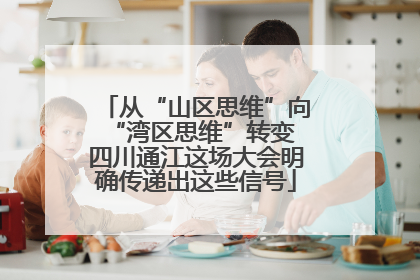 从“山区思维”向“湾区思维”转变 四川通江这场大会明确传递出这些信号