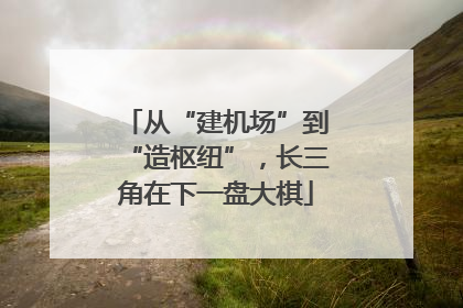 从“建机场”到“造枢纽”，长三角在下一盘大棋