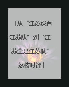 从“江苏没有江苏队”到“江苏全是江苏队” 荔枝时评
