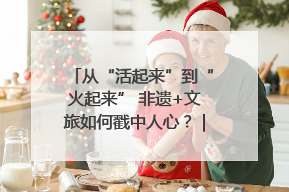 从“活起来”到“火起来” 非遗+文旅如何戳中人心？｜文旅融合看四川