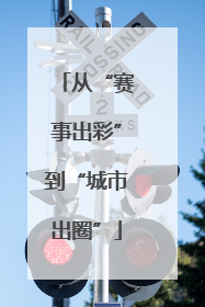 从“赛事出彩”到“城市出圈”