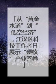 从“黄金水道”到“低空经济”，江汉区科技工作者日展示“硬核”产业答卷