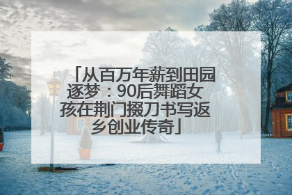 从百万年薪到田园逐梦：90后舞蹈女孩在荆门掇刀书写返乡创业传奇