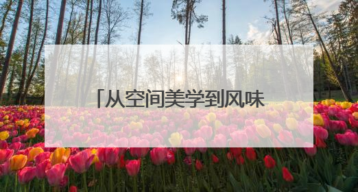 从空间美学到风味定制，上官四果汤以文化赋能开启闽南传统甜品新篇章