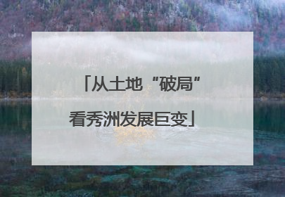 从土地“破局”看秀洲发展巨变