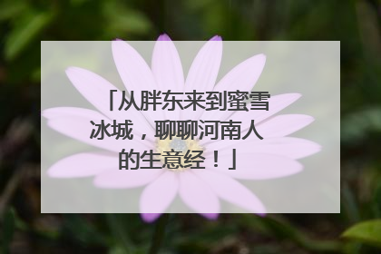 从胖东来到蜜雪冰城，聊聊河南人的生意经！