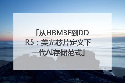 从HBM3E到DDR5：美光芯片定义下一代AI存储范式