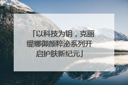 以科技为钥，克丽缇娜御颜粹泌系列开启护肤新纪元