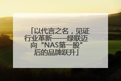 以代言之名，见证行业革新——绿联迈向“NAS第一股”后的品牌跃升