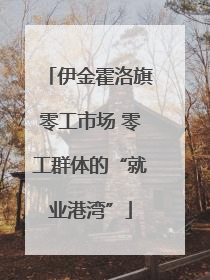 伊金霍洛旗零工市场 零工群体的“就业港湾”