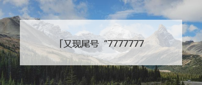 又现尾号“77777777”手机号使用权法拍，起拍价130万元，已有人报名